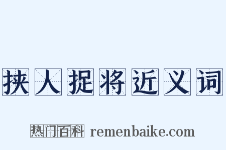 挟人捉将近义词是什么意思的图片